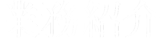 業務紹介