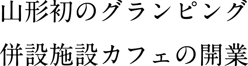 山形初のグランピング併設施設カフェの開業