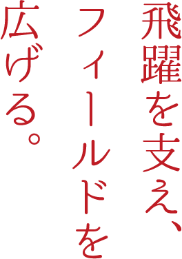 視点を変えれば、表が裏に、裏が表に。