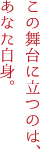 この舞台に立つのは、あなた地震。