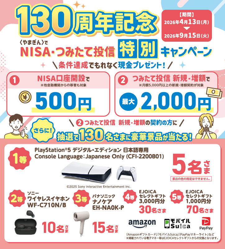 130周年記念 NISA・つみたて投信特別キャンペーン