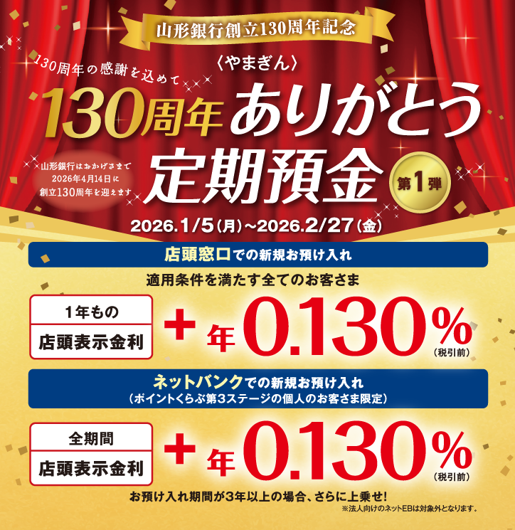 〈やまぎん〉130周年ありがとう定期預金 第1弾 キャンペーン期間2026年1月5日（月）～2026年2月27日（金）