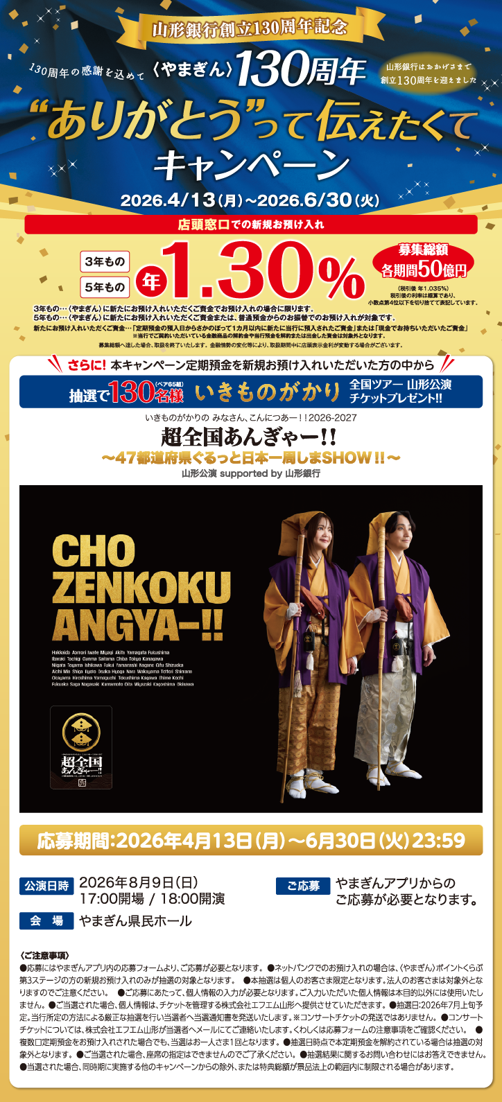 〈やまぎん〉130周年 “ありがとう”って伝えたくてキャンペーン キャンペーン期間2026年4月13日（月）～2026年6月30日（火）