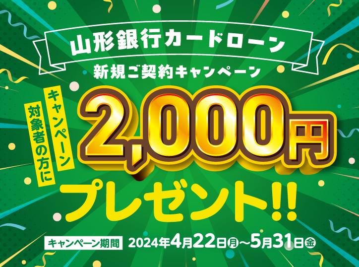 山形銀行カードローン　新規ご契約キャンペーン　キャンペーン対象者の方に2,000円プレゼント！！