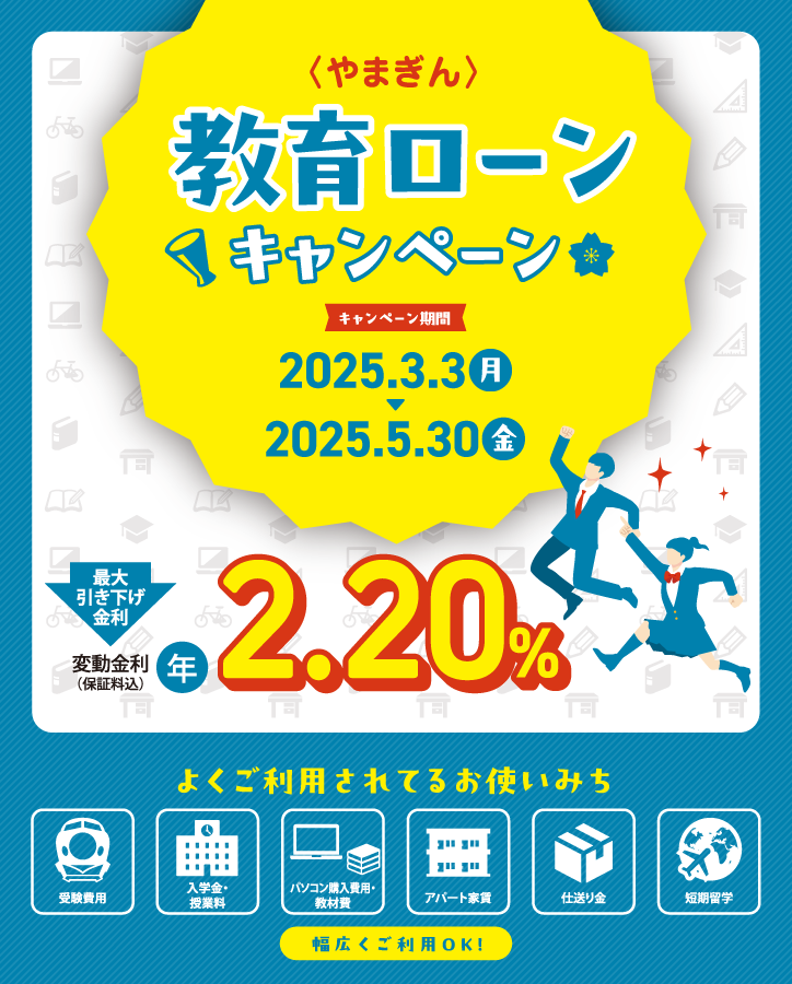 〈やまぎん〉教育ローンキャンペーン【キャンペーン期間】2025年3月3日（月）～2025年5月30日（金）