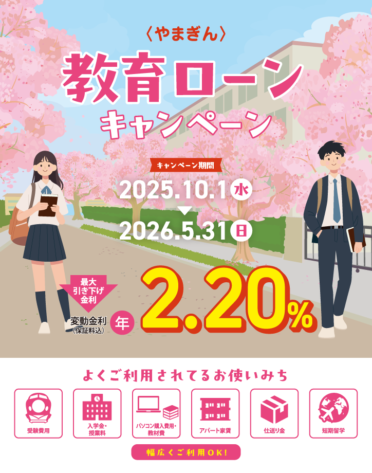 〈やまぎん〉教育ローンキャンペーン【キャンペーン期間】2025年10月1日（水）～2026年5月31日（日）