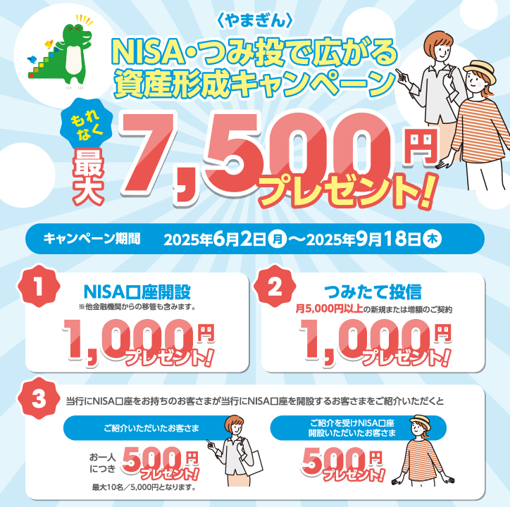 〈やまぎん〉NISA・つみ投で広がる資産形成キャンペーン