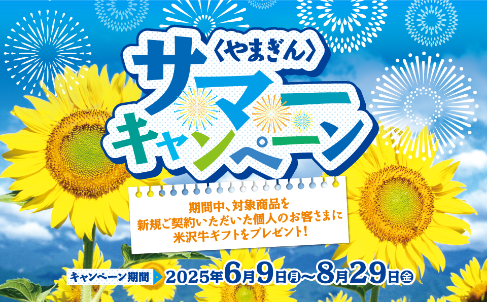 〈やまぎん〉サマーキャンペーン キャンペーン期間2025年6月9日（月）～8月29日（金）
