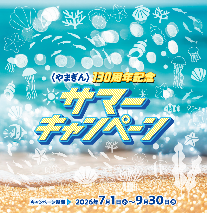 〈やまぎん〉130周年記念サマーキャンペーン キャンペーン期間2026年7月1日（水）～9月30日（水）