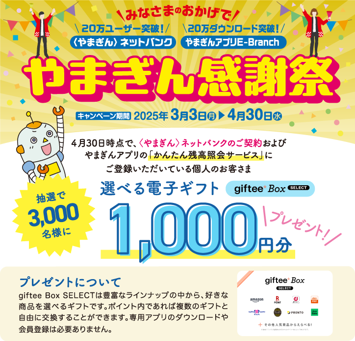やまぎん感謝祭　キャンペーン期間2025年3月3日（月）～4月30日（水）