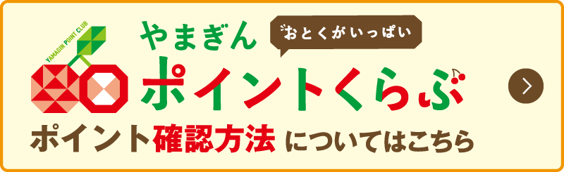 やまぎんポイントくらぶ「おとくがいっぱい」ポイント確認方法についてはこちら