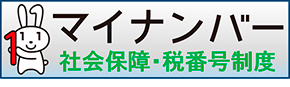 マイナンバー社会保障・税番号制度