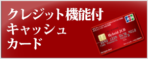 クレジット機能付キャッシュカード