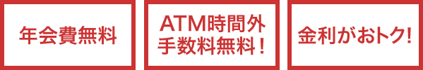 年会費無料！ATM時間外手数料無料！金利がおトク！