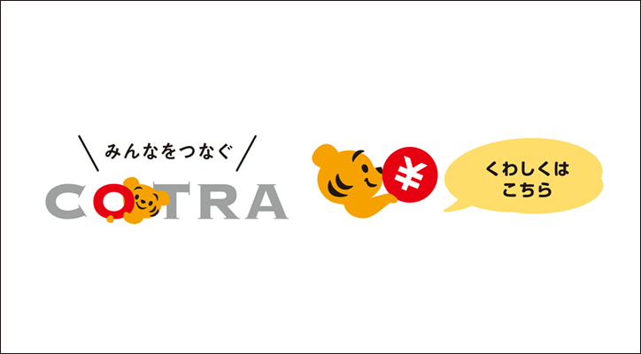 みんなをつなぐCOTRA くわしくはこちら