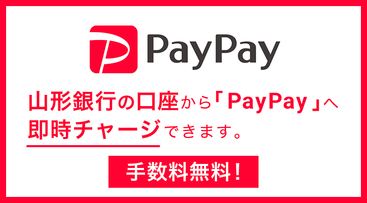 山形銀行の口座から「PayPay」へ即時チャージできます。