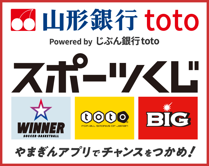 山形銀行toto powered by じぶん銀行toto スポーツくじ