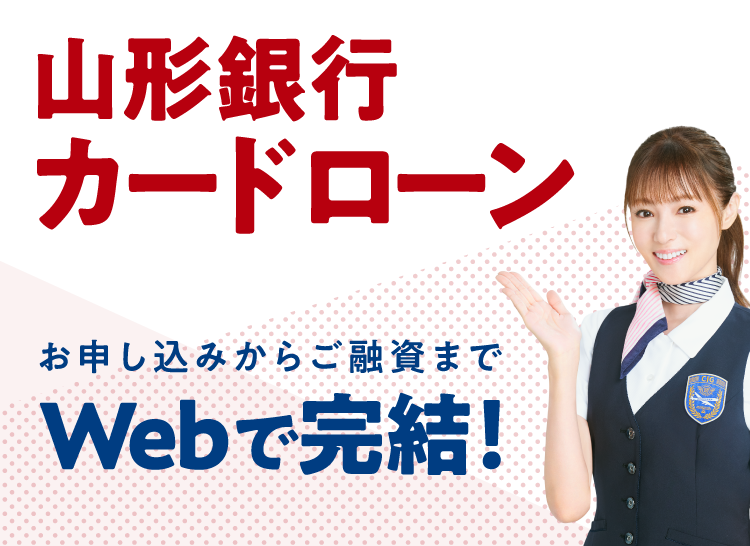 山形銀行カードローン お申し込みからご融資までWebで完結！