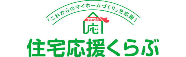 住宅応援くらぶ