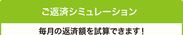 ご返済シミュレーション
