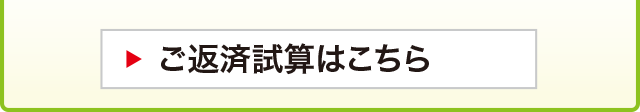 ご返済試算はこちら
