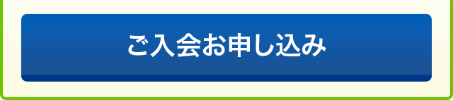 ご入会お申し込み