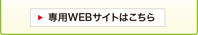 専用WEBサイトはこちら