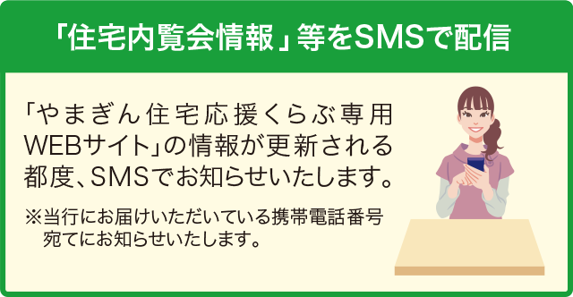 「住宅内覧会情報」等をSMSで配信