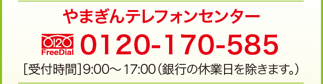 やまぎんテレフォンセンター　フリーダイヤル0120-170-585