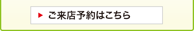 ご来店予約はこちら