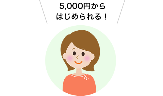 月々5,000円からはじめられる！