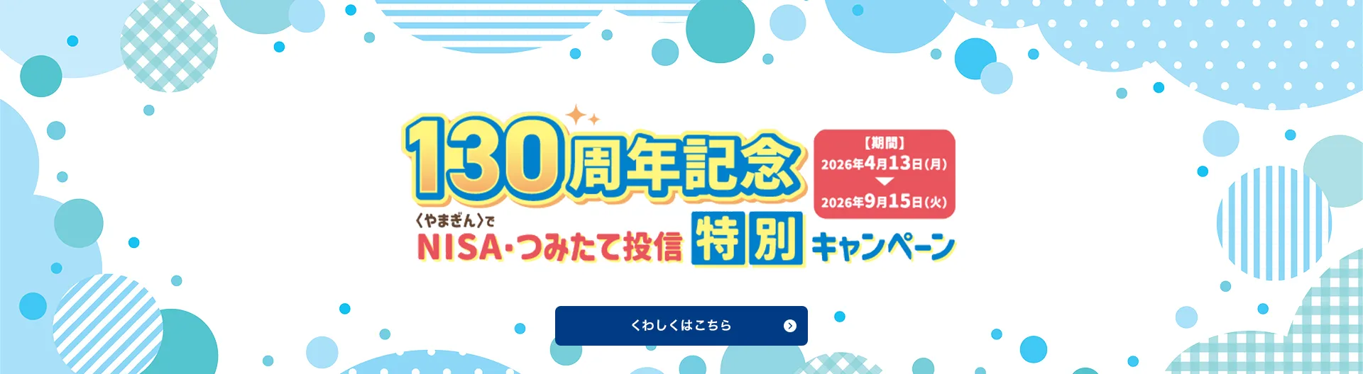 130周年記念〈やまぎん〉でNISA・つみたて投信特別キャンペーン
