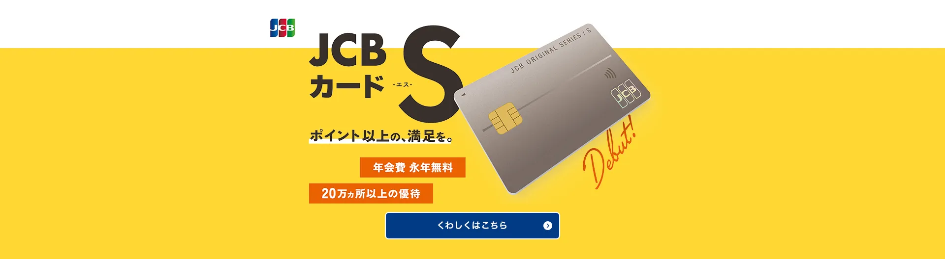 JCBカードS（エス）