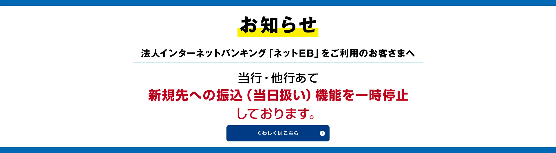 法人インターネットバンキング「ネットEB」における新規振込先への振込（当日扱い）の停止