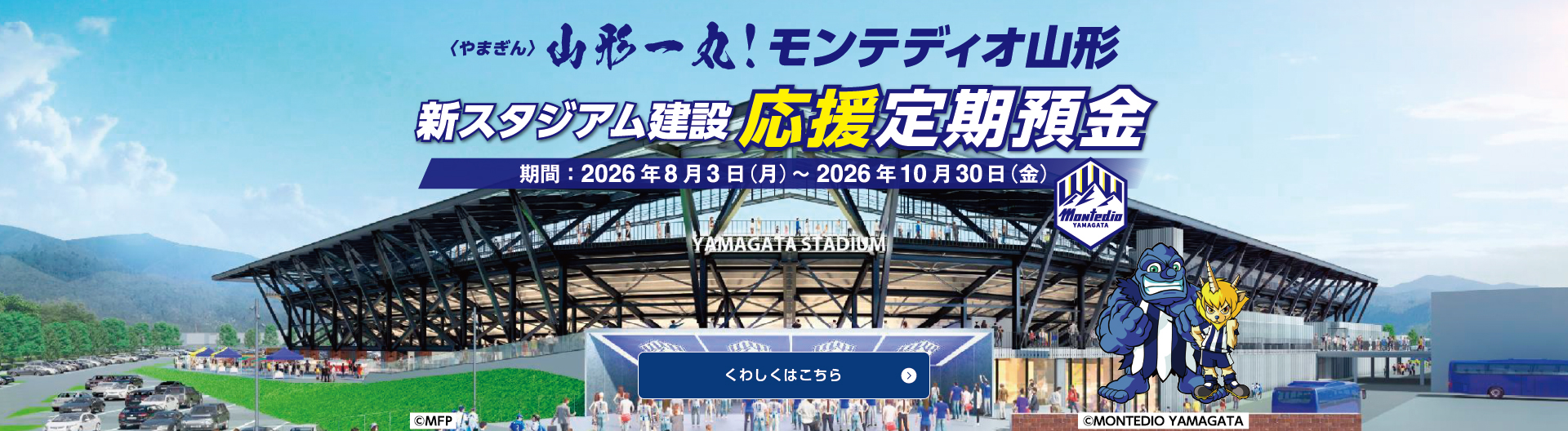 〈やまぎん〉山形一丸！モンテディオ山形 新スタジアム建設 応援定期預金