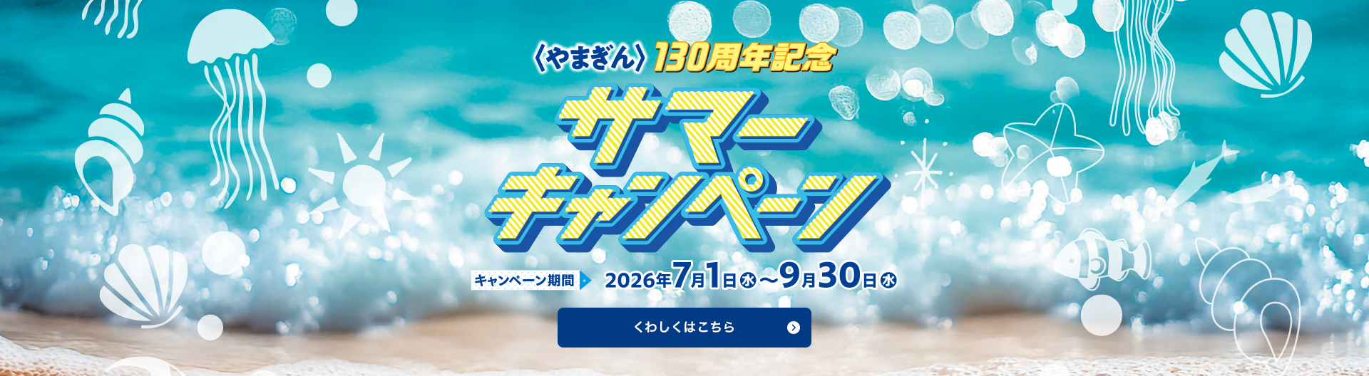 〈やまぎん〉130周年記念サマーキャンペーン