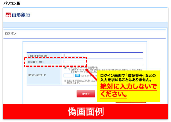 ネットバンクの事例 ログオン画面で「暗証番号」の入力を求めることはありません。絶対に入力しないでください。
