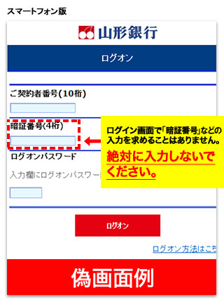 ネットバンクの事例 ログオン画面で「暗証番号」の入力を求めることはありません。絶対に入力しないでください。