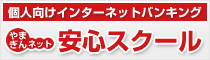 個人向けインターネットバンキング やまぎんネット安心スクール