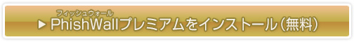 「PhishWallプレミアム」をインストール